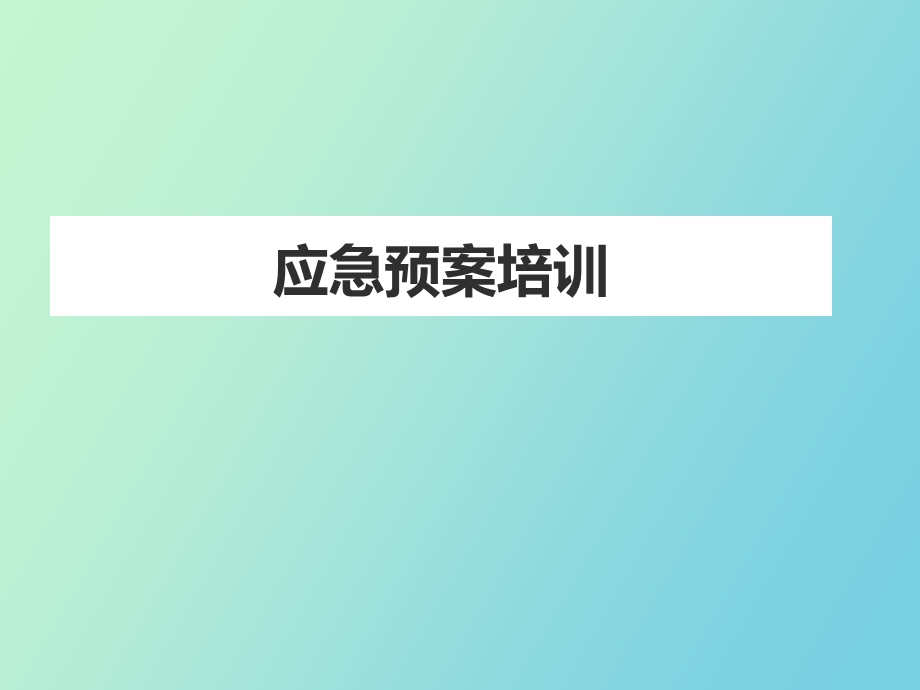 应急预案培训.ppt_第1页