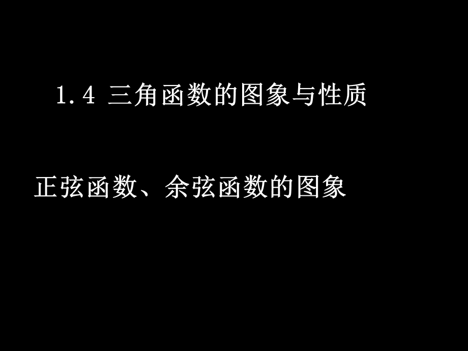 正弦三角函数的图像与性质.ppt_第1页