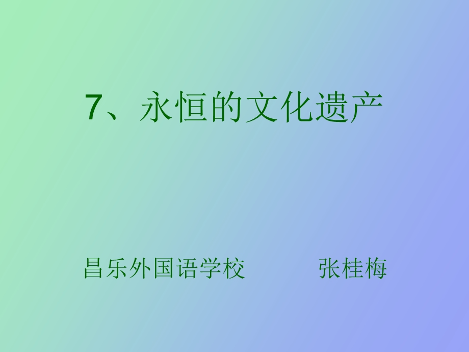 永恒的文化遗产.ppt_第1页