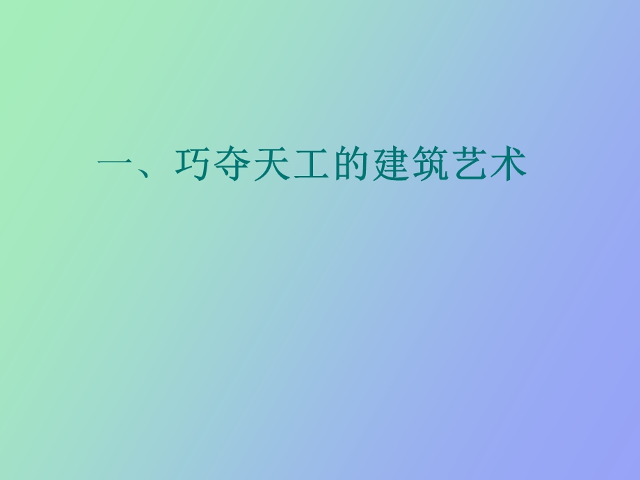 永恒的文化遗产.ppt_第2页