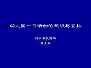 幼儿园一日活动的组织与安排.ppt