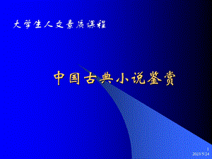 中国古典小说鉴赏.ppt