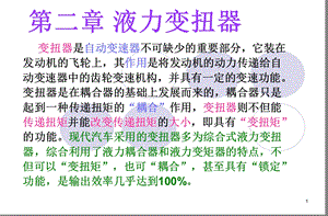 汽车自动变速箱液力变扭器培训.ppt