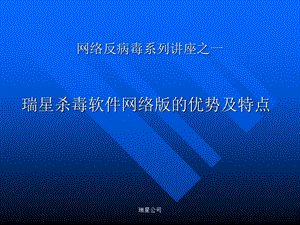 网络反病毒系列讲座之一ppt课件.ppt