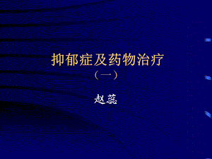 抑郁症及药物治疗.ppt