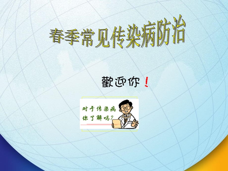 春季常见传染病防治.ppt_第1页