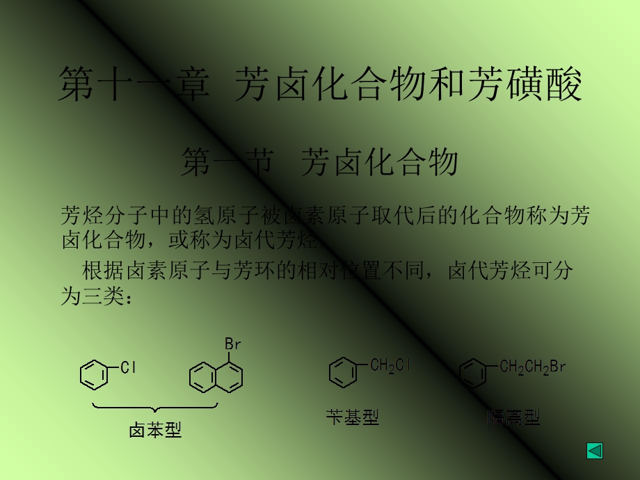 有机化学高教第四版第四章环烃芳卤化合物和芳磺酸.ppt_第3页