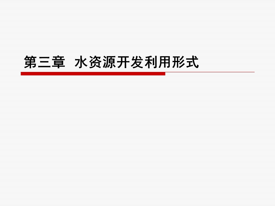 水资源开发利用形式.ppt_第1页