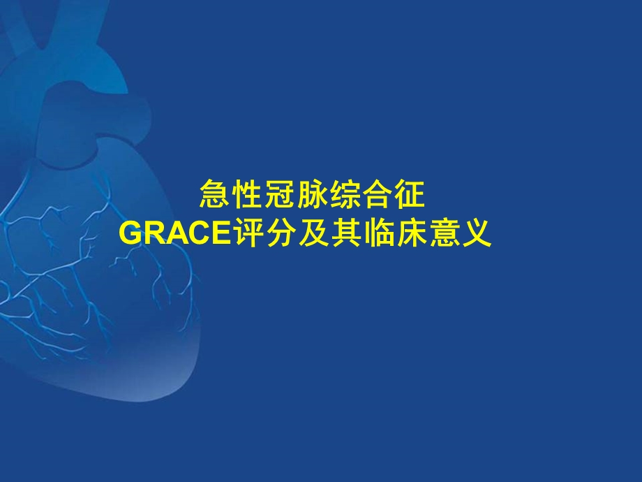 急性冠脉综合征GRACE评分及其临床意义.ppt_第1页