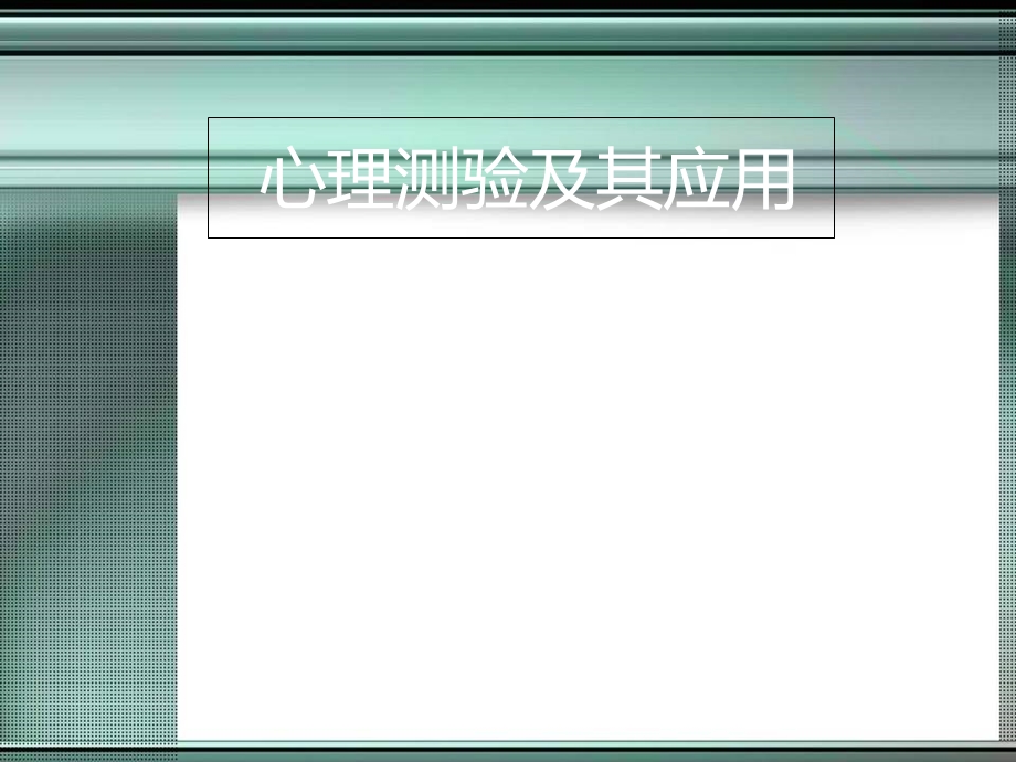 心理测验及其应用.ppt_第1页