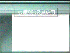 心理测验及其应用.ppt