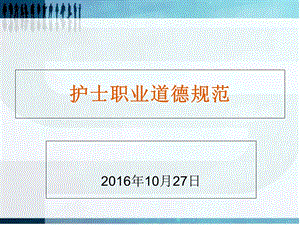 护士职业素养和职业道德规范.ppt