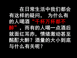 而有的人喝一点酒后就面红耳赤情绪激动甚至酩酊大醉.ppt