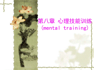 第八章心理技能训练mentaltraining.ppt