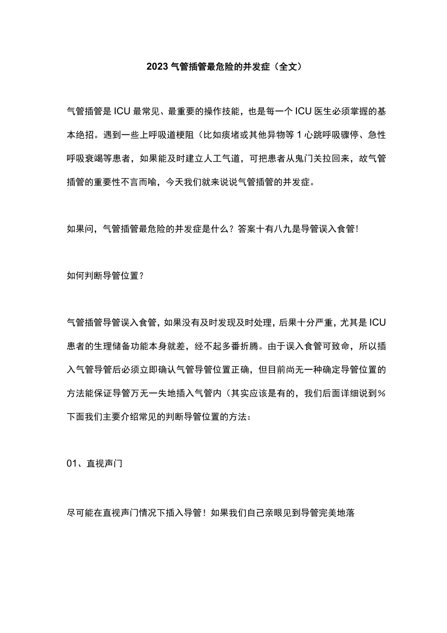 2023气管插管最危险的并发症（全文）.docx_第1页