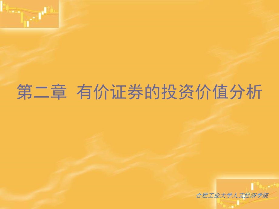 有价证券的投资价值分析证券市场分析.ppt_第1页