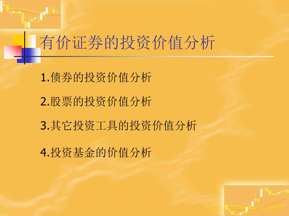 有价证券的投资价值分析证券市场分析.ppt_第2页