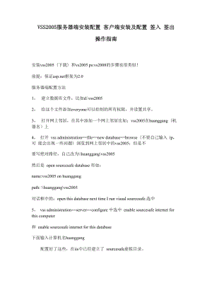 VSS2005客户端安装 签入 签出 操作指南.docx