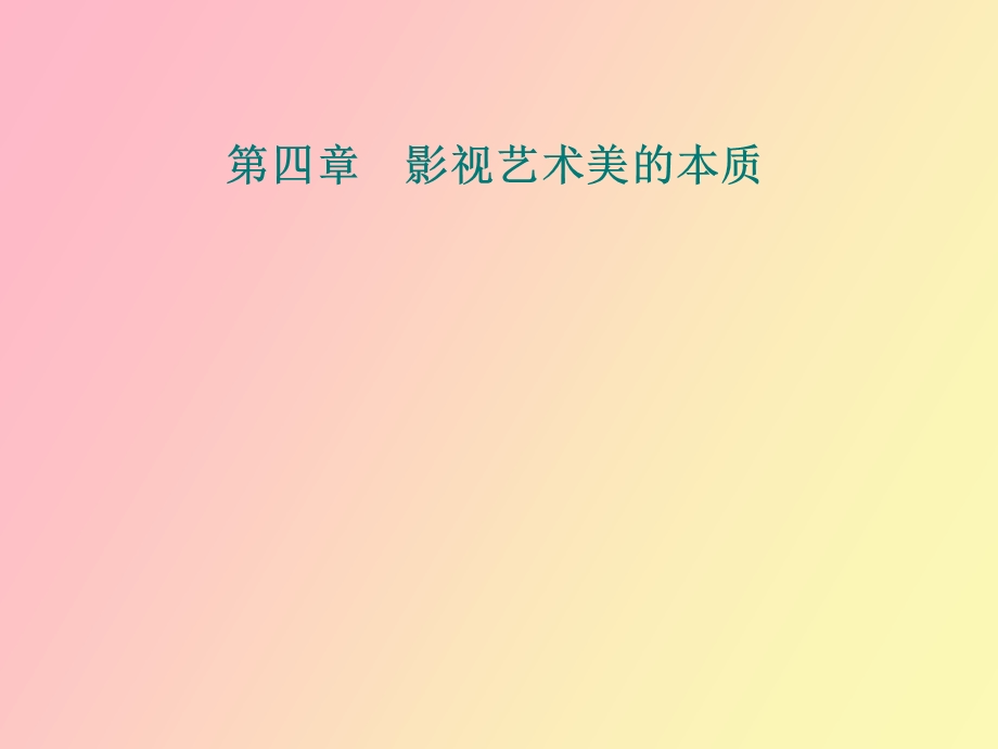 影视艺术美的本质.ppt_第1页