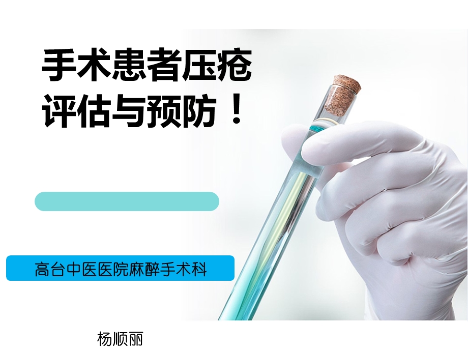 手术室压疮的预防.ppt_第1页