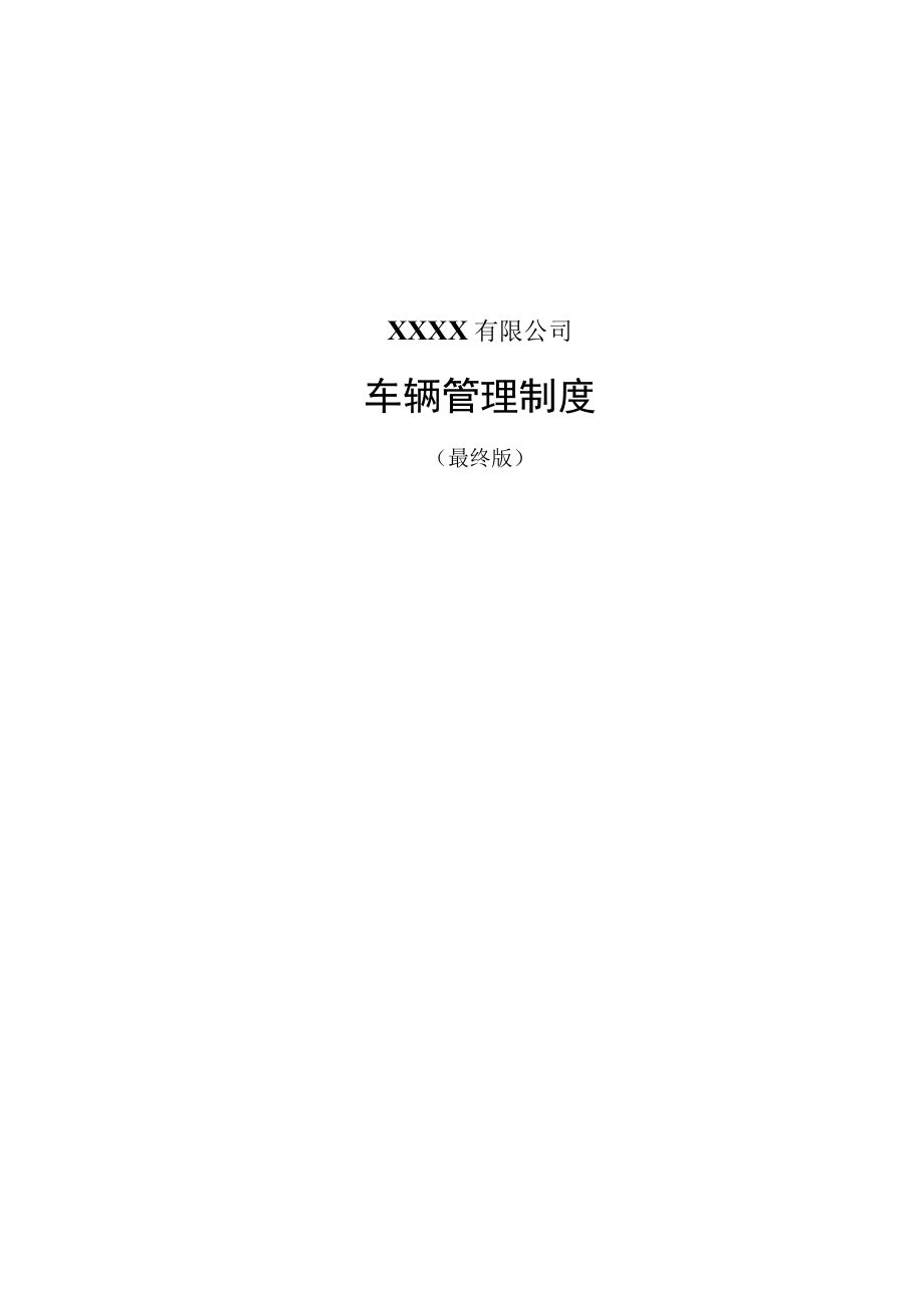 公司车辆管理制度.docx_第1页