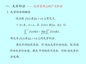 微积分学广义积分敛散性判别.ppt