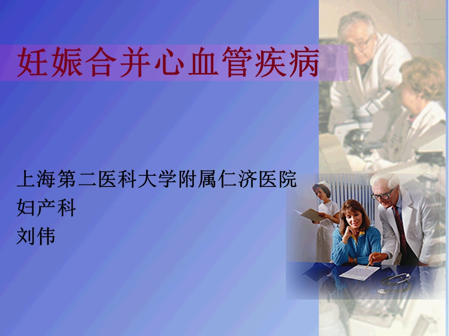 心脏病肝炎糖尿病-妊娠合并心血管疾病.ppt_第1页