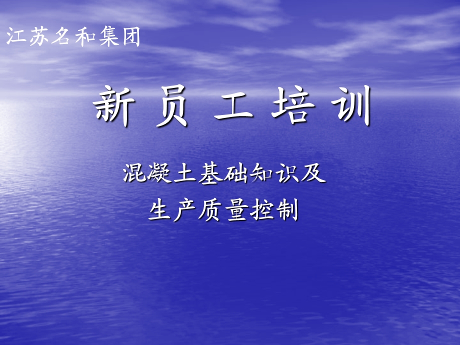 总工室新员工混凝土培训.ppt_第1页