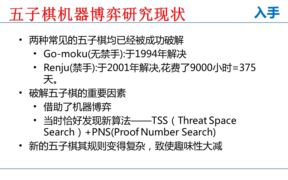 棋机器博弈关键技术分析.ppt_第3页