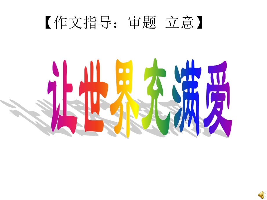 作文指导审题立意.ppt_第1页