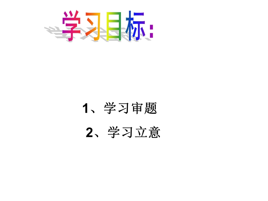 作文指导审题立意.ppt_第3页