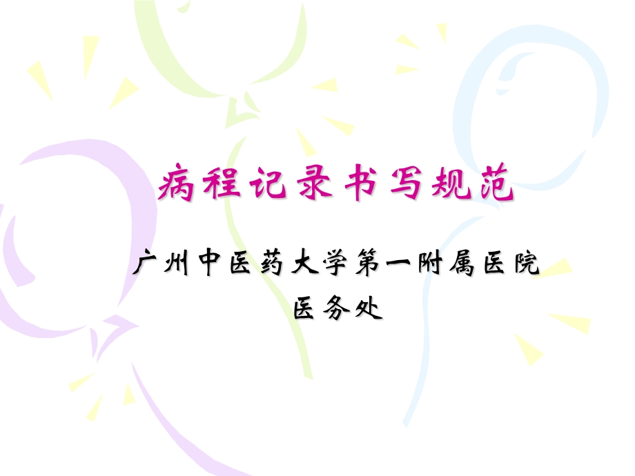 病程记录书写规范.ppt_第1页