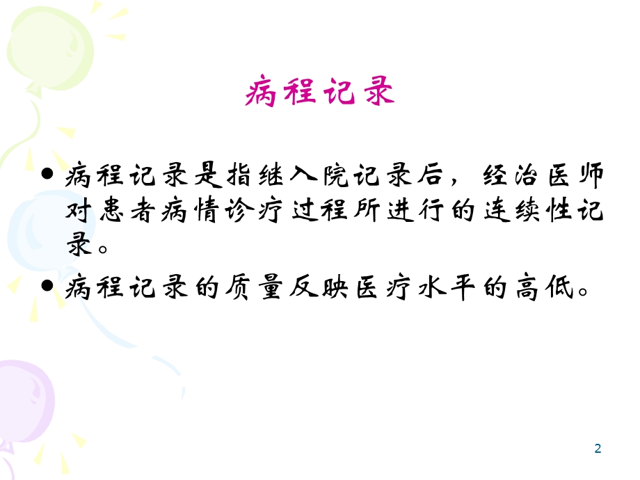 病程记录书写规范.ppt_第2页