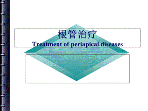 根管治疗的步骤、方法、器械.ppt