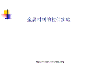 【大学课件】金属材料的拉伸实验.ppt