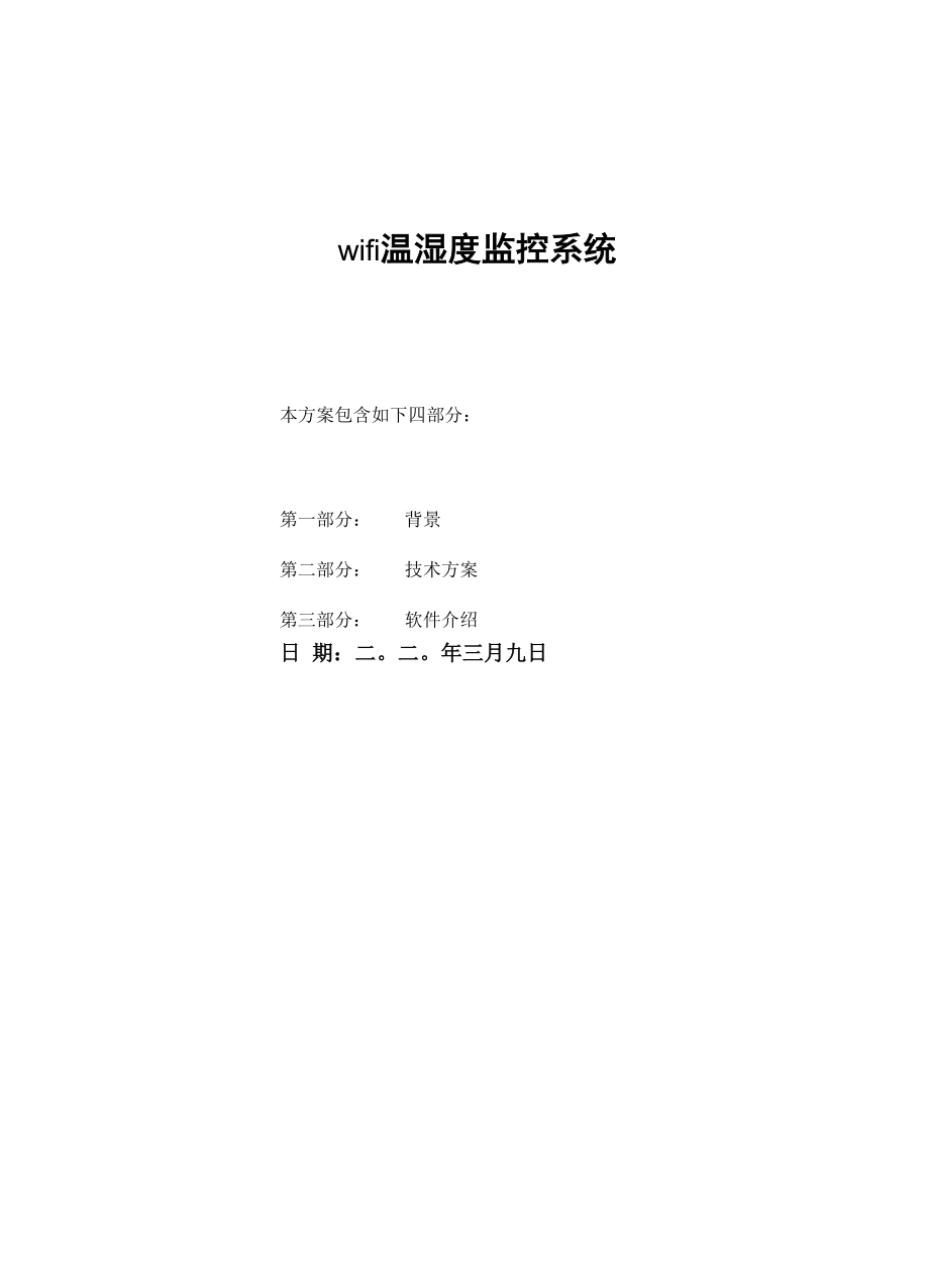 wifi温湿度监测系统方案说课讲解.docx_第1页