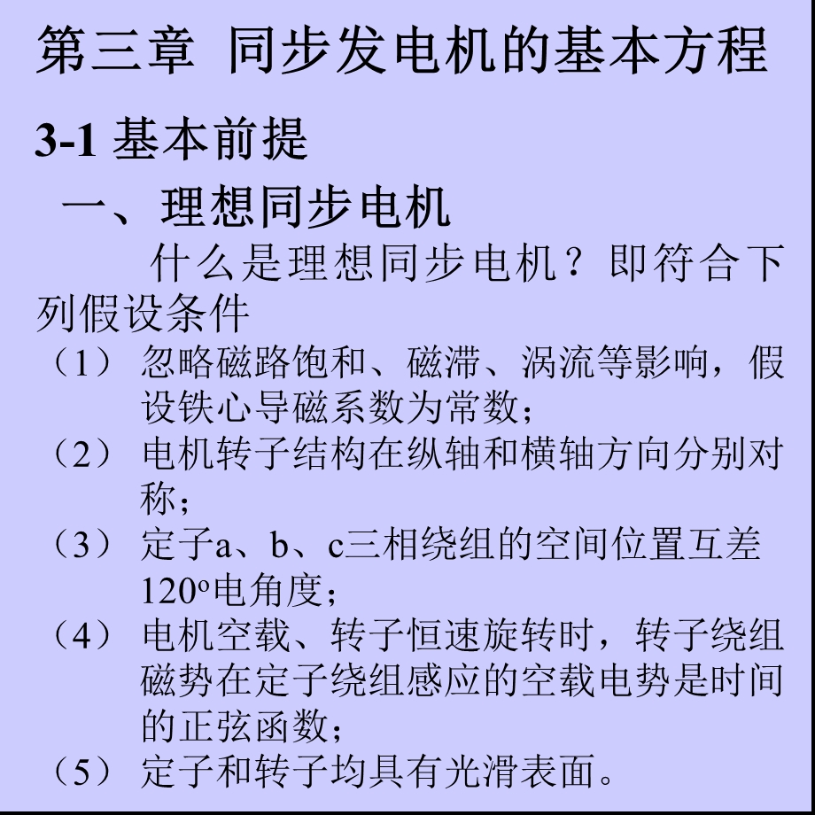 武大电力系统分析第三章同步发电机的基本方程.ppt_第1页