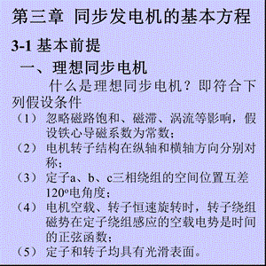 武大电力系统分析第三章同步发电机的基本方程.ppt