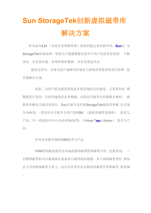 Sun StorageTek创新虚拟磁带库解决方案.docx