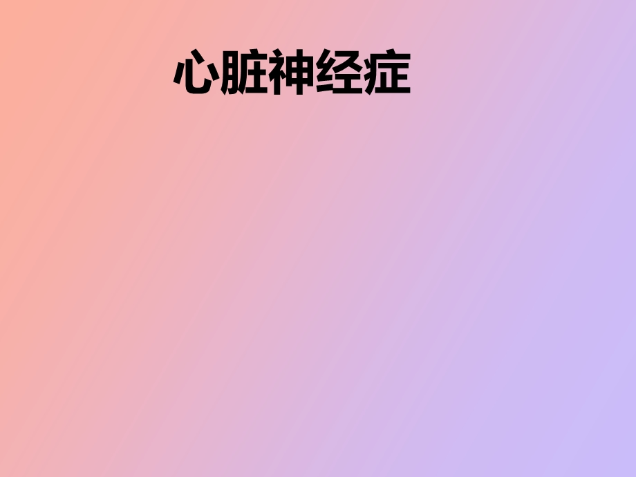 心血管神经症.ppt_第1页