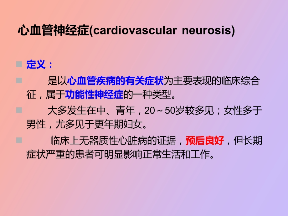 心血管神经症.ppt_第2页