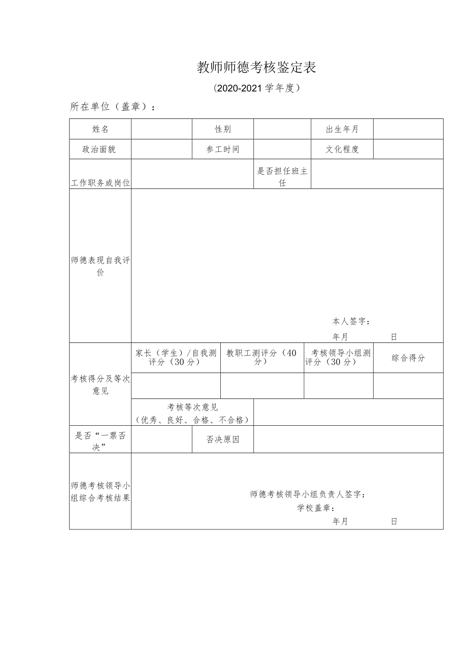 教师师德考核鉴定表.docx_第1页