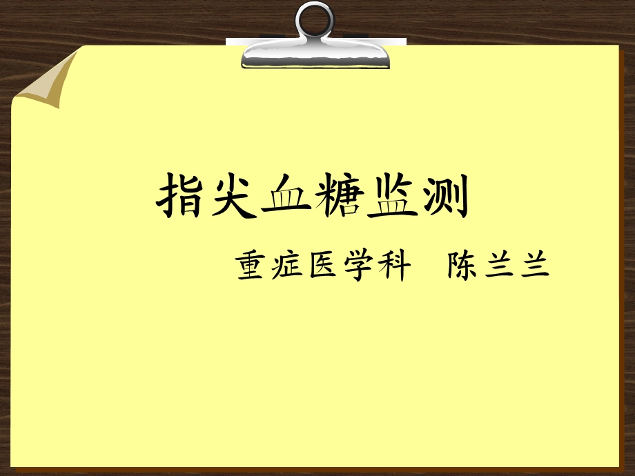 指尖血糖监测讲座.ppt_第1页