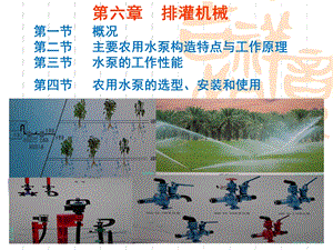 排灌机械-现代农业机械与装备.ppt