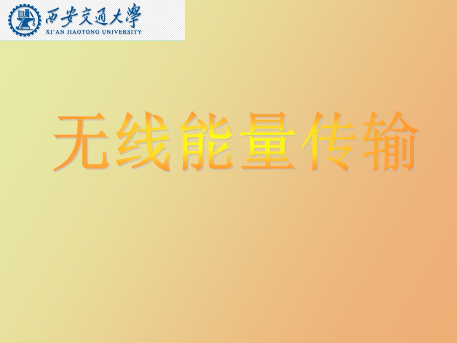 无线能量传输.ppt_第1页