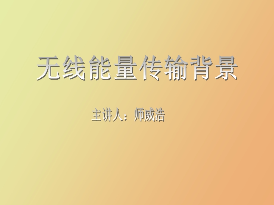 无线能量传输.ppt_第3页