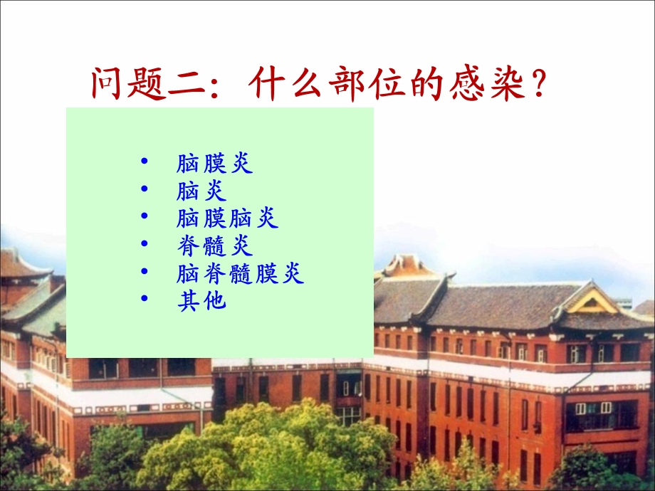 杨晓苏中枢神经系统感染.ppt_第3页