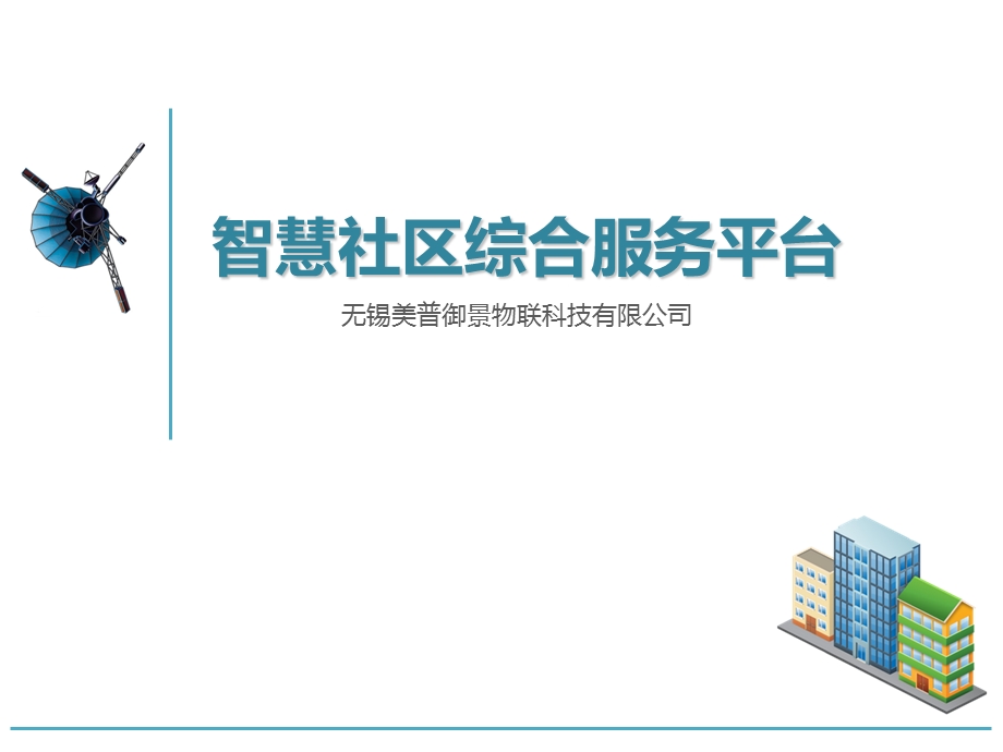 智慧社区社管平台方案1.ppt_第1页