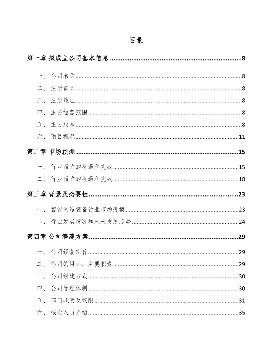 哈尔滨关于成立工业机器人公司可行性研究报告.docx_第2页