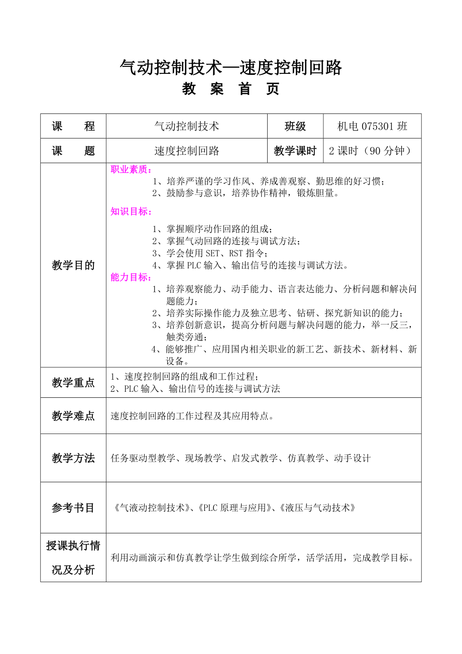 气动控制技术速度控制回路.doc_第1页